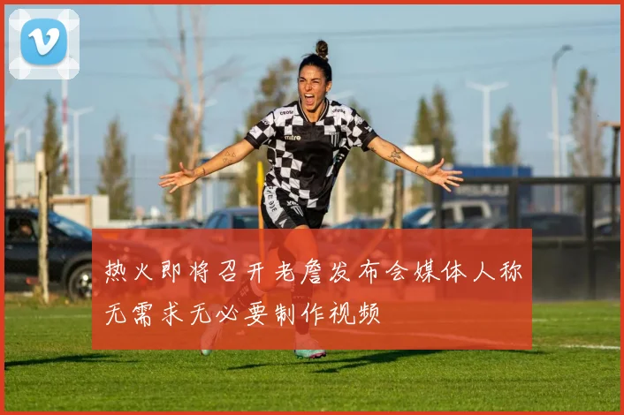 热火即将召开老詹发布会媒体人称无需求无必要制作视频