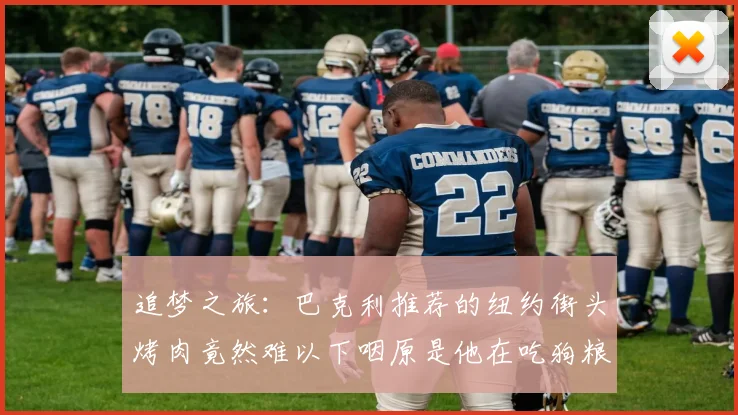 追梦之旅：巴克利推荐的纽约街头烤肉竟然难以下咽原是他在吃狗粮