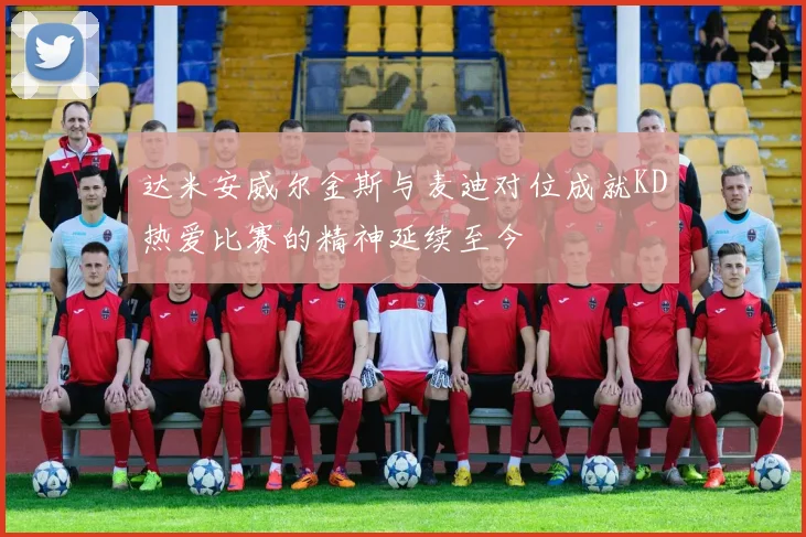 达米安威尔金斯与麦迪对位成就KD热爱比赛的精神延续至今