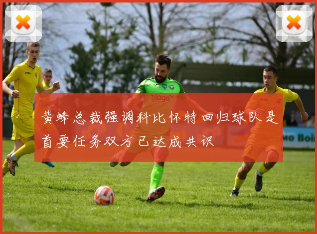 黄蜂总裁强调科比怀特回归球队是首要任务双方已达成共识