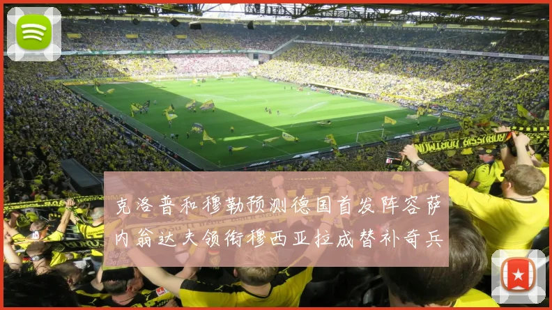 克洛普和穆勒预测德国首发阵容萨内翁达夫领衔穆西亚拉成替补奇兵