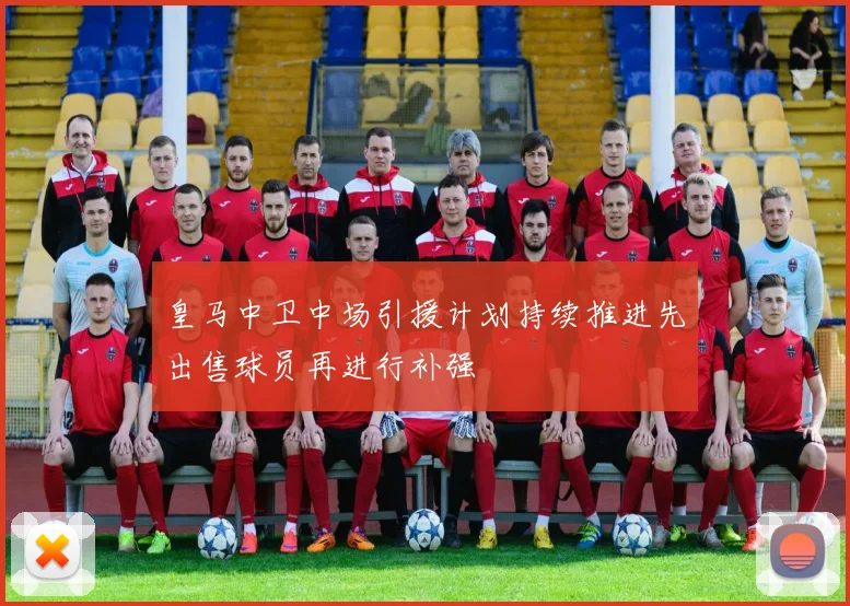 皇马中卫中场引援计划持续推进先出售球员再进行补强
