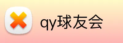 qy球友会 logo